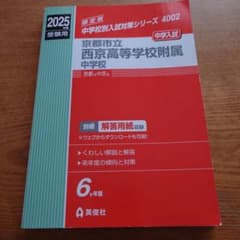 京都市立西京高等学校附属中学校　2025年　赤本のサムネイル