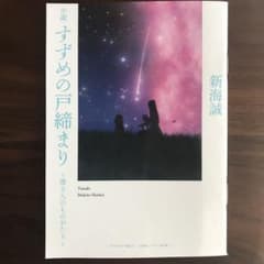 すずめの戸締まり　特典のサムネイル
