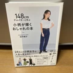 148㎝ディレクターと学ぶ 小柄が輝くおしゃれの本のサムネイル