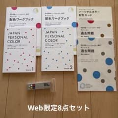 色彩技能パーソナルカラー検定 モジュール1・2 教材セット Web限定8点セットのサムネイル