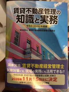令和8(2026)年度版 賃貸不動産管理の知識と実務のサムネイル