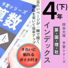 予習シリーズ インデックス【4年下】中学受験対策 四谷大塚 早稲田
