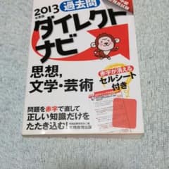 過去問ダイレクトナビ思想, 文学・芸術 : 上・中級公務員試験 2013年度版のサムネイル