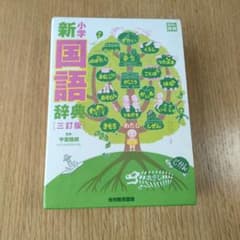 新小学国語辞典　 国語辞典　小学生　光村教育図書のサムネイル