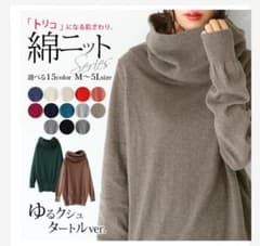 値下げしました！オシャレウォーカー クシュネックタートルニット 綿ニットのサムネイル