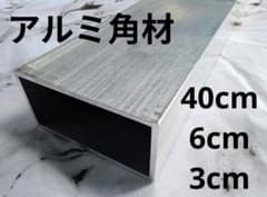 アルミ角パイプ 長尺材 DIY 素材 40cm×6cm×3cmのサムネイル
