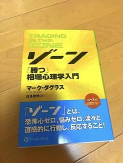 ゾーン 相場心理学入門のサムネイル