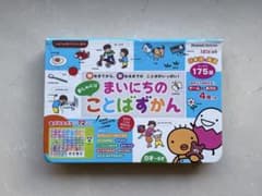 まいにちのことばずかん 0〜5歳 たまひよ 音の図鑑絵本のサムネイル
