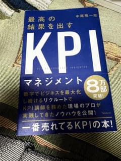 最高の結果を出す　KPIマネジメントのサムネイル