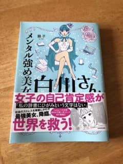 メンタル強め美女白川さんのサムネイル