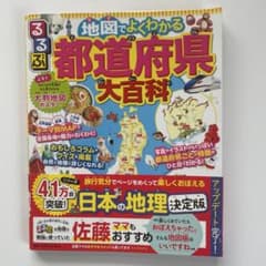 るるぶ 地図でよくわかる 都道府県大百科のサムネイル