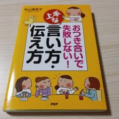 おつき合いで失敗しない！上手な言い方・伝え方のサムネイル