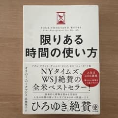限りある時間の使い方のサムネイル