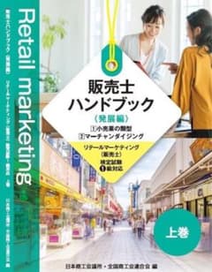1級リテールマーケティング(販売士)最新版参考書のサムネイル