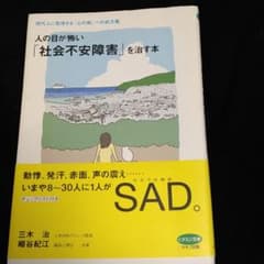 人の目が怖い「社会不安障害」を治す本 : 現代人に急増する「心の病」への処方箋のサムネイル