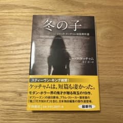 冬の子 ジャック・ケッチャム 短編集のサムネイル