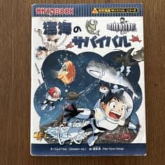深海のサバイバル 科学漫画サバイバルシリーズのサムネイル