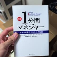 新 1分間マネジャー 部下を成長させる3つの秘訣のサムネイル