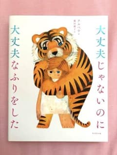 大丈夫じゃないのに大丈夫なふりをしたのサムネイル