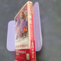 Thumbnail of はるかなる風と光 上 美内すずえ