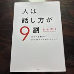 人は話し方が９割のサムネイル