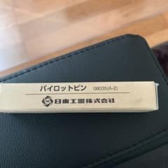 パイロットピン　A-2 08035のサムネイル