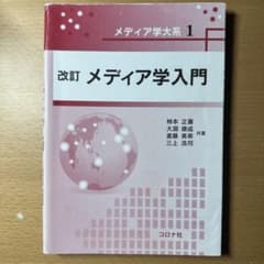 メディア学入門のサムネイル