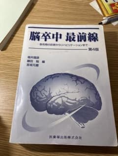 脳卒中最前線 : 急性期の診断からリハビリテーションまでのサムネイル