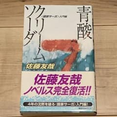 初版帯付 佐藤友哉 青酸クリームソーダ 鏡家サーガ入門編 講談社