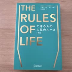 できる人の人生のルールのサムネイル