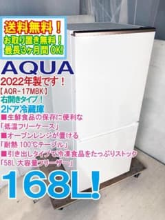 ☆2022年製☆AQUA 168L 冷蔵庫【AQR-17MBK】GN81 - メルカリ