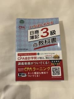いちばんわかる 日商簿記 3級の教科書のサムネイル