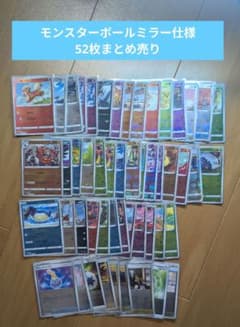ポケモンカード ミラー（モンスターボール仕様） 52枚まとめ売り