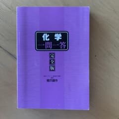 化学一問一答【完全版】のサムネイル