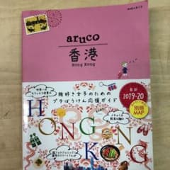 地球の歩き方aruco 7 (香港)のサムネイル
