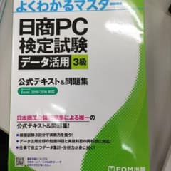 日商PC検定試験 データ活用 3級 公式テキスト&問題集 Excel 2019…のサムネイル