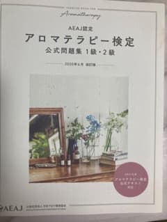 アロマテラピー検定　公式問題集1級・2級のサムネイル