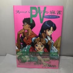 スーパーリアル麻雀PⅤ 原画&設定資料集 - メルカリ
