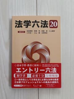 法学六法 20のサムネイル
