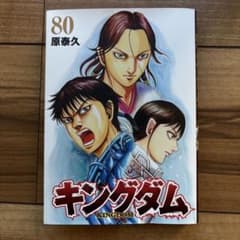 裁断済み　キングダム 80巻 原泰久のサムネイル