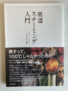 低温スチーミング入門のサムネイル