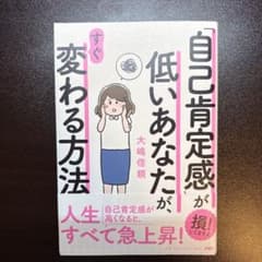 「自己肯定感」が低いあなたが、すぐ変わる方法のサムネイル