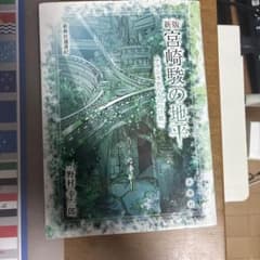 新版 宮崎駿の地平 ナウシカからもののけ姫へ 野村幸一郎のサムネイル