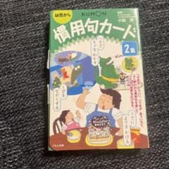 慣用句カード 2 幼児から　くもんのサムネイル