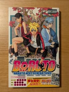 BORUTO 볼트 1권 초판 띠 첨부 NARUTO 키시모토 사이사