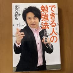 完全保存版 できる人の勉強法のサムネイル