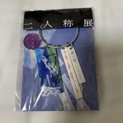 ヨルシカ 二人称展 会場限定キーホルダー 大阪 未開封 匿名配送 - メルカリ