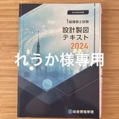 総合資格学院設計製図テキスト 2024 1級建築士試験製図 総合資格学院 2024年度 1級建築士 設計製図テキスト - メルカリ