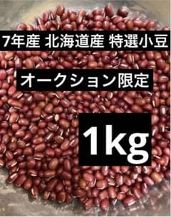 7年産 北海道産 特選小豆1kg - メルカリ