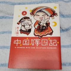 中国嫁日記 5のサムネイル